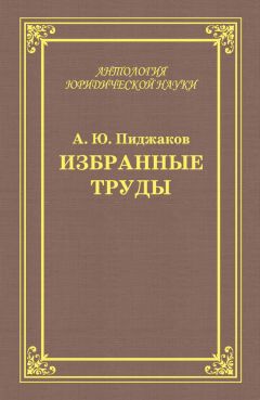 Читайте книги онлайн на Bookidrom.ru! Бесплатные книги в одном клике Александр Пиджаков - Избранные труды