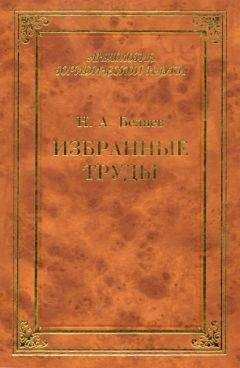 Читайте книги онлайн на Bookidrom.ru! Бесплатные книги в одном клике Николай Беляев - Избранные труды