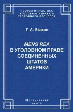 Читайте книги онлайн на Bookidrom.ru! Бесплатные книги в одном клике Геннадий Есаков - Mens Rea в уголовном праве Соединенных Штатов Америки