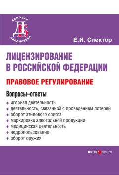 Читайте книги онлайн на Bookidrom.ru! Бесплатные книги в одном клике Екатерина Спектор - Лицензирование в Российской Федерации: правовое регулирование