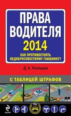 Читайте книги онлайн на Bookidrom.ru! Бесплатные книги в одном клике Дмитрий Усольцев - Права водителя 2014. Как противостоять недобросовестному гаишнику? С таблицей штрафов