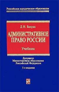 Демьян Бахрах - Административное право России: учебник для вузов