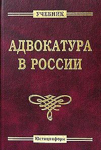 Читайте книги онлайн на Bookidrom.ru! Бесплатные книги в одном клике Коллектив авторов - Адвокатура в России. Учебник для вузов