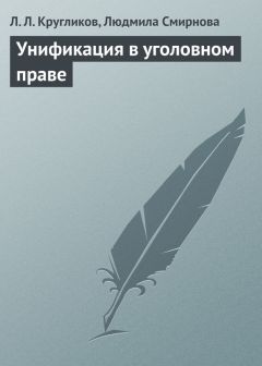 Читайте книги онлайн на Bookidrom.ru! Бесплатные книги в одном клике Людмила Смирнова - Унификация в уголовном праве