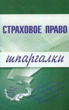 Читайте книги онлайн на Bookidrom.ru! Бесплатные книги в одном клике И. Шалай - Страховое право