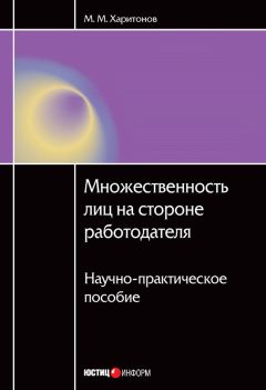 Читайте книги онлайн на Bookidrom.ru! Бесплатные книги в одном клике Михаил Харитонов - Множественность лиц на стороне работодателя. Научно-практическое пособие