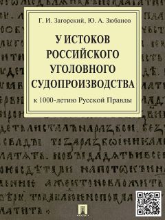 Читайте книги онлайн на Bookidrom.ru! Бесплатные книги в одном клике Геннадий Загорский - У истоков российского уголовного судопроизводства (к 1000-летию Русской Правды). Монография