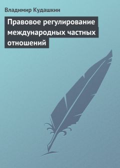 Владимир Кудашкин - Правовое регулирование международных частных отношений