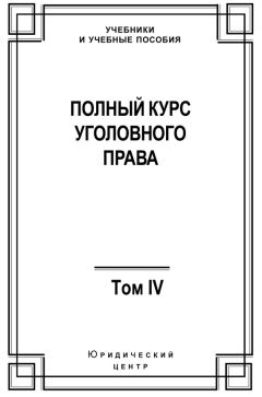 Читайте книги онлайн на Bookidrom.ru! Бесплатные книги в одном клике Коллектив авторов - Полный курс уголовного права. Том IV. Преступления против общественной безопасности