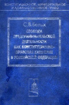 Читайте книги онлайн на Bookidrom.ru! Бесплатные книги в одном клике Сергей Белых - Свобода предпринимательской деятельности как конституционно-правовая категория в Российской Федерации