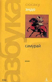 Читайте книги онлайн на Bookidrom.ru! Бесплатные книги в одном клике Сюсаку Эндо - Самурай