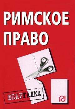 Читайте книги онлайн на Bookidrom.ru! Бесплатные книги в одном клике Коллектив авторов - Римское право: Шпаргалка