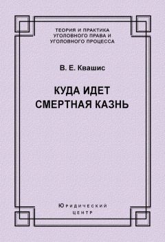 Читайте книги онлайн на Bookidrom.ru! Бесплатные книги в одном клике Виталий Квашис - Куда идет смертная казнь