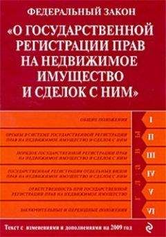 Читайте книги онлайн на Bookidrom.ru! Бесплатные книги в одном клике Коллектив Авторов - Федеральный закон «О государственной регистрации прав на недвижимое имущество и сделок с ним». Текст с изменениями и дополнениями на 2009 год