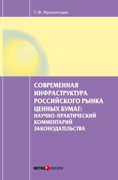 Читайте книги онлайн на Bookidrom.ru! Бесплатные книги в одном клике Тимур Мухаметшин - Современная инфраструктура российского рынка ценных бумаг: научно-практический комментарий законодательства
