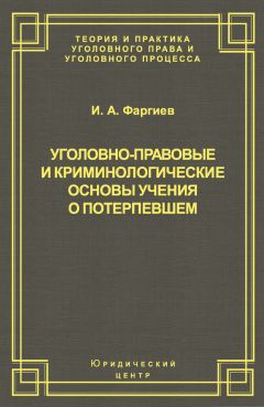 Читайте книги онлайн на Bookidrom.ru! Бесплатные книги в одном клике Ибрагим Фаргиев - Уголовно-правовые и криминологические основы учения о потерпевшем