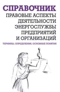 Читайте книги онлайн на Bookidrom.ru! Бесплатные книги в одном клике Валентин Красник - Правовые аспекты деятельности энергослужбы предприятий и организаций. Термины, определения, основные понятия: Справочник