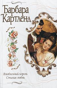 Читайте книги онлайн на Bookidrom.ru! Бесплатные книги в одном клике Барбара Картленд - Влюбленный король