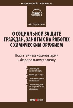 Читайте книги онлайн на Bookidrom.ru! Бесплатные книги в одном клике Андрей Кирилловых - Комментарий к Федеральному закону от 7 ноября 2000 г. №136-ФЗ «О социальной защите граждан, занятых на работах с химическим оружием» (постатейный)