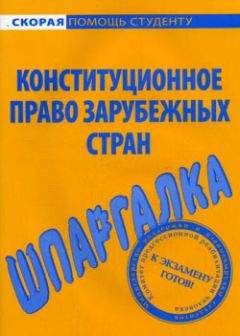 Читайте книги онлайн на Bookidrom.ru! Бесплатные книги в одном клике Михаил Белоусов - Конституционное право зарубежных стран. Шпаргалка