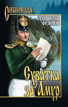 Читайте книги онлайн на Bookidrom.ru! Бесплатные книги в одном клике Станислав Федотов - Схватка за Амур