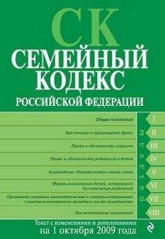 Читайте книги онлайн на Bookidrom.ru! Бесплатные книги в одном клике Коллектив Авторов - Семейный кодекс Российской Федерации. Текст с изменениями и дополнениями на 1 октября 2009 г.