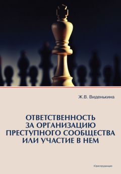 Читайте книги онлайн на Bookidrom.ru! Бесплатные книги в одном клике Жанна Виденькина - Ответственность за организацию преступного сообщества или участие в нем