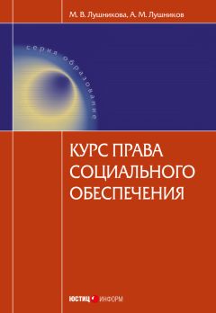 Читайте книги онлайн на Bookidrom.ru! Бесплатные книги в одном клике Мария Лушникова - Курс права социального обеспечения