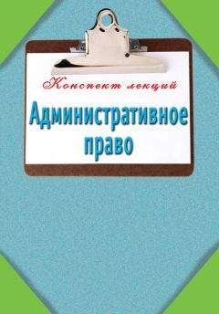 Читайте книги онлайн на Bookidrom.ru! Бесплатные книги в одном клике Илья Петров - Административное право