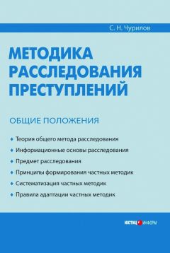 Читайте книги онлайн на Bookidrom.ru! Бесплатные книги в одном клике Сергей Чурилов - Методика расследования преступлений. Общие положения