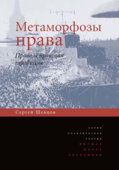 Читайте книги онлайн на Bookidrom.ru! Бесплатные книги в одном клике Сергей Шевцов - Метаморфозы права. Право и правовая традиция