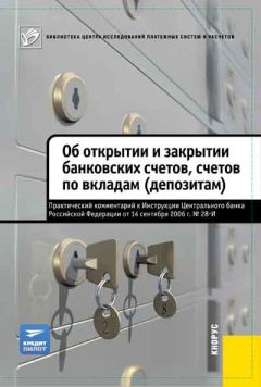 Читайте книги онлайн на Bookidrom.ru! Бесплатные книги в одном клике Коллектив авторов - Об открытии и закрытии банковских счетов, счетов по вкладам (депозитам). Практический комментарий к Инструкции ЦБ РФ от 14.09.2006 №28-И
