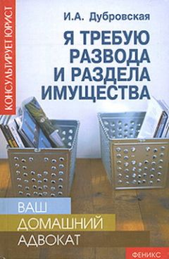 Читайте книги онлайн на Bookidrom.ru! Бесплатные книги в одном клике Ирина Дубровская - Я требую развода и раздела имущества