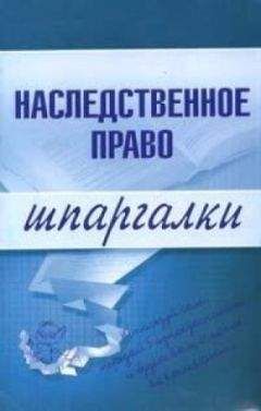 Читайте книги онлайн на Bookidrom.ru! Бесплатные книги в одном клике Ксения Гущина - Наследственное право