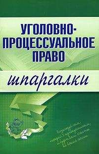 Читайте книги онлайн на Bookidrom.ru! Бесплатные книги в одном клике Марина Невская - Уголовно-процессуальное право