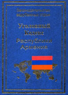 Читайте книги онлайн на Bookidrom.ru! Бесплатные книги в одном клике Р. Авакян - Уголовный кодекс Республики Армения