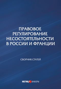 Читайте книги онлайн на Bookidrom.ru! Бесплатные книги в одном клике Сборник статей - Правовое регулирование несостоятельности в России и Франции