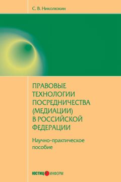 Читайте книги онлайн на Bookidrom.ru! Бесплатные книги в одном клике Станислав Николюкин - Правовые технологии посредничества (медиации) в Российской Федерации: научно-практическое пособие