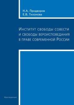 Читайте книги онлайн на Bookidrom.ru! Бесплатные книги в одном клике Николай Придворов - Институт свободы совести и свободы вероисповедания в праве современной России