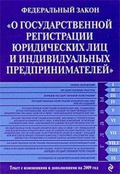 Читайте книги онлайн на Bookidrom.ru! Бесплатные книги в одном клике Коллектив Авторов - Федеральный закон «О государственной регистрации юридических лиц и индивидуальных предпринимателей». Текст с изменениями и дополнениями на 2009 год