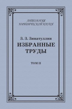 Читайте книги онлайн на Bookidrom.ru! Бесплатные книги в одном клике Зинур Зинатуллин - Избранные труды. Том II