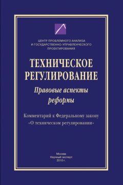 Коллектив авторов - Техническое регулирование. Правовые аспекты реформы (Комментарий к Федеральному закону «О техническом регулировании»)