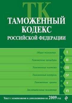 Читайте книги онлайн на Bookidrom.ru! Бесплатные книги в одном клике Коллектив Авторов - Таможенный кодекс Российской Федерации. Текст с изменениями и дополнениями на 2009 год