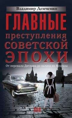 Читайте книги онлайн на Bookidrom.ru! Бесплатные книги в одном клике Владимир Демченко - Главные преступления советской эпохи. От перевала Дятлова до палача из Мосгаза