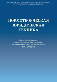 Читайте книги онлайн на Bookidrom.ru! Бесплатные книги в одном клике Коллектив авторов - Нормотворческая юридическая техника