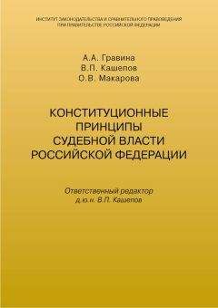 Читайте книги онлайн на Bookidrom.ru! Бесплатные книги в одном клике Владимир Кашепов - Конституционные принципы судебной власти Российской Федерации