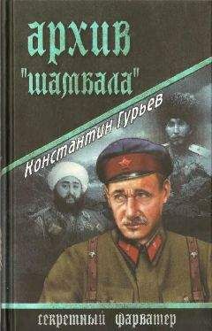 Читайте книги онлайн на Bookidrom.ru! Бесплатные книги в одном клике Константин Гурьев - Архив Шамбала