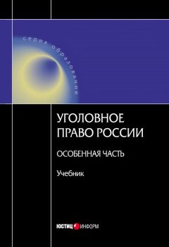 Читайте книги онлайн на Bookidrom.ru! Бесплатные книги в одном клике Коллектив авторов - Уголовное право Росссии. Особенная часть