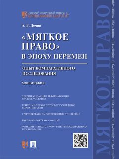Читайте книги онлайн на Bookidrom.ru! Бесплатные книги в одном клике Александр Демин - «Мягкое право» в эпоху перемен: опыт компаративного исследования. Монография