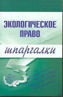 Читайте книги онлайн на Bookidrom.ru! Бесплатные книги в одном клике Артем Сазыкин - Экологическое право